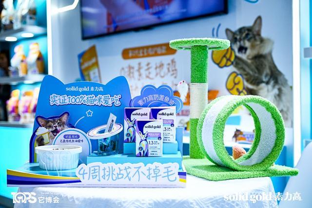 old素力高推动宠物食品赛道进入“科学实证时代”mg不朽情缘游戏网站聚焦它博会｜Solid G(图4)
