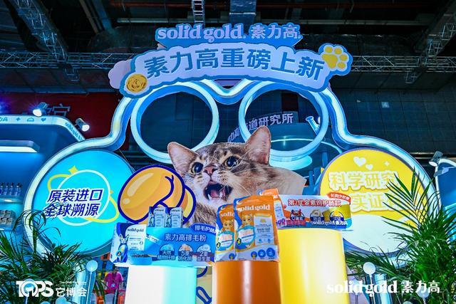 old素力高推动宠物食品赛道进入“科学实证时代”mg不朽情缘游戏网站聚焦它博会｜Solid G(图6)