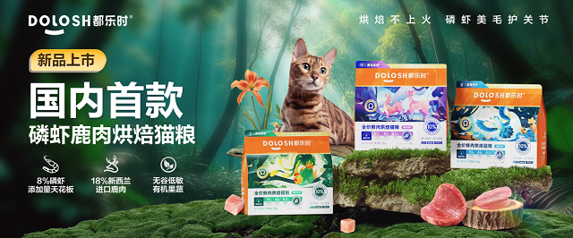 国内首款磷虾鹿肉烘焙猫粮惊喜亮相它博会不