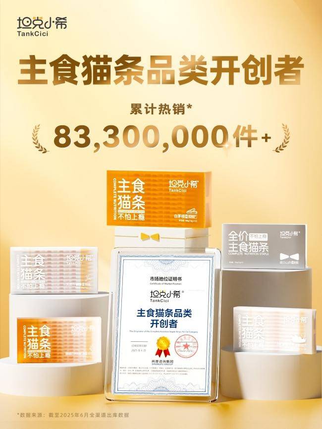 坦克小希荣膺主食猫条品类开创者不朽情缘电子游戏从0到1的突破
