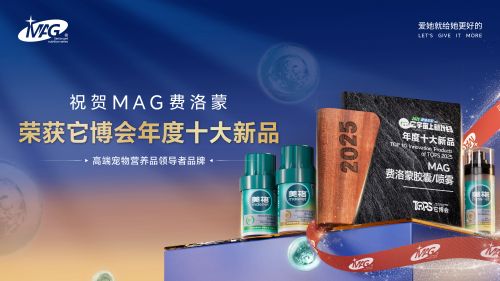 MAG费洛蒙荣获它博会年度十大新品大奖mg不朽情缘平台网站科技赋能宠物健康！(图4)