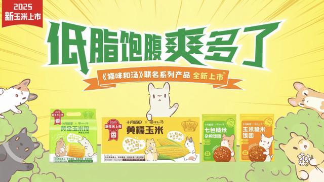 款产品打造跨界“新食尚”不朽情缘十月稻田IP联名