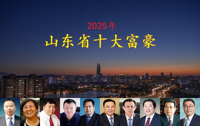 晓坐拥身价4770亿一位外地老板闯进前三不朽情缘电子游戏山东2025年十大富豪揭(图10)